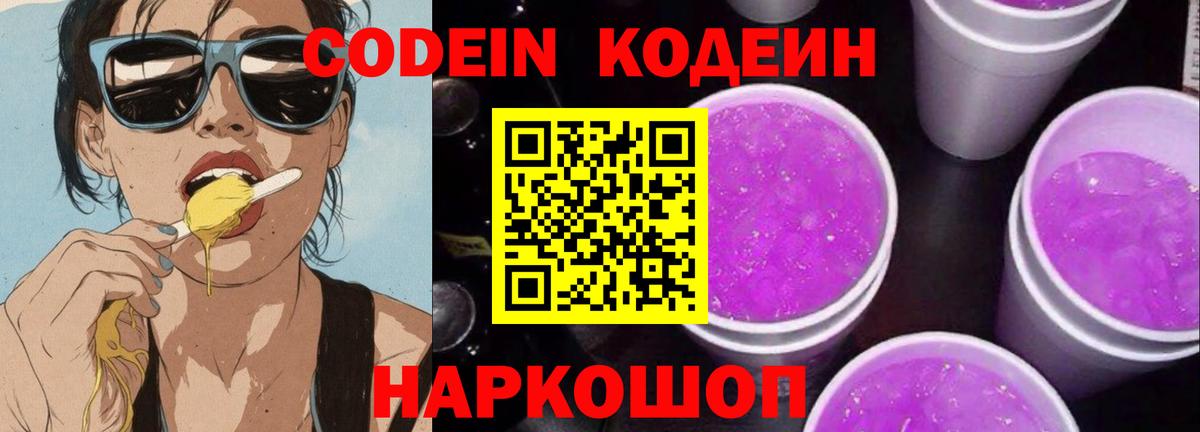 Кодеин Purple Drank  Вход с VPN  Сорочинск 